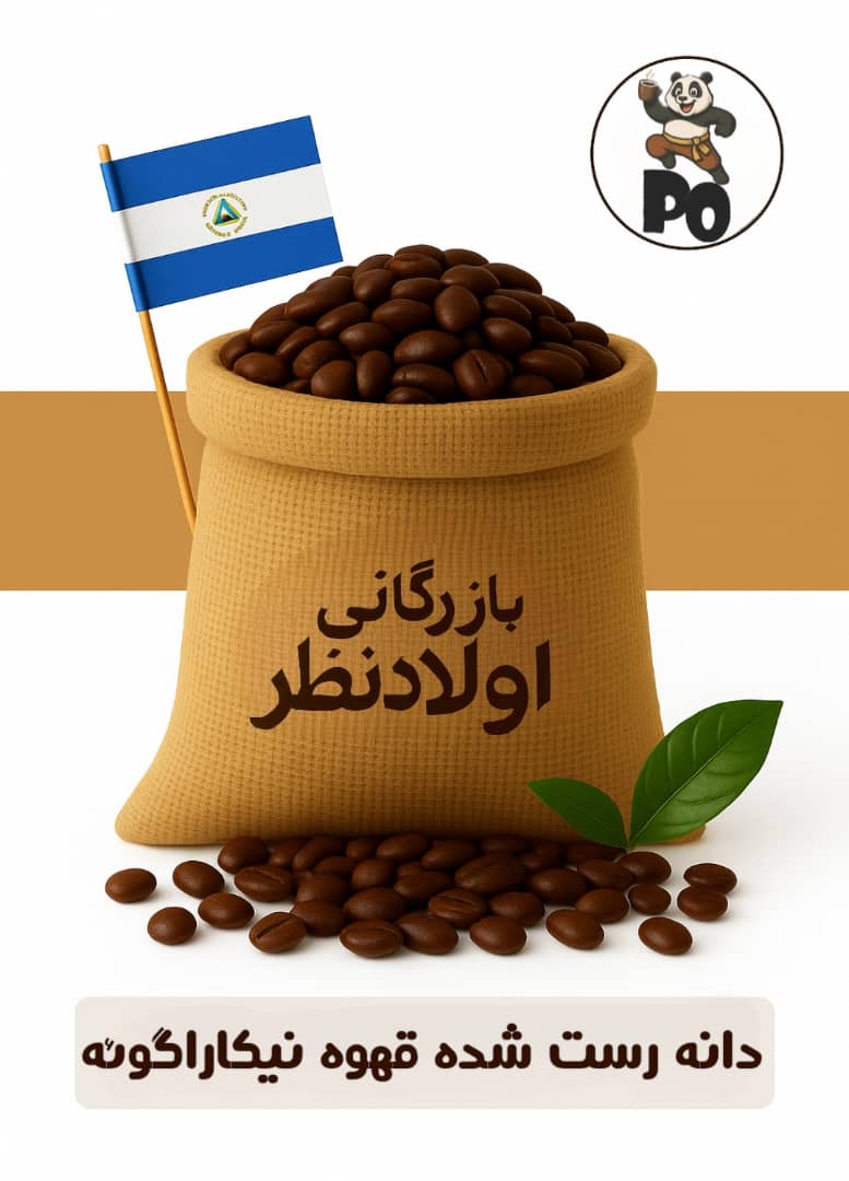 قهوه عربیکا نیکاراگوئه