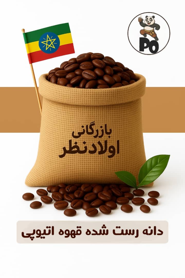قهوه عربیکا اتیوپی