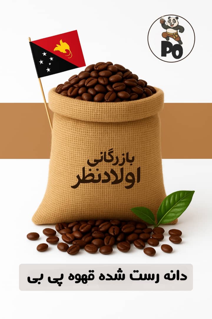 قهوه ربوستا پی بی