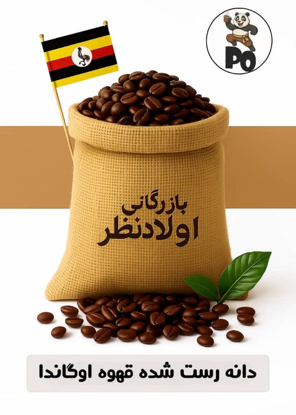 قهوه ربوستا اوگاندا